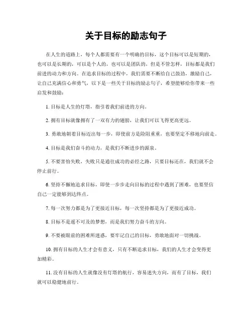 关于目标的励志句子