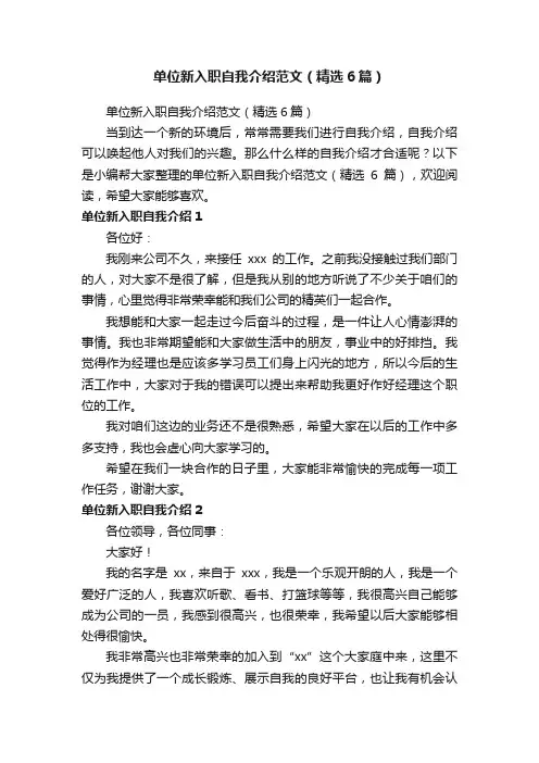 单位新入职自我介绍范文（精选6篇）
