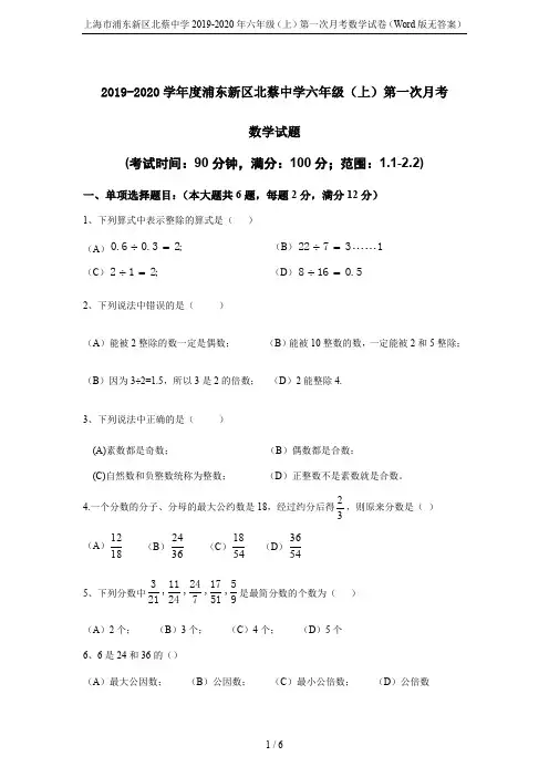 上海市浦东新区北蔡中学2019-2020年六年级(上)第一次月考数学试卷(Word版无答案)