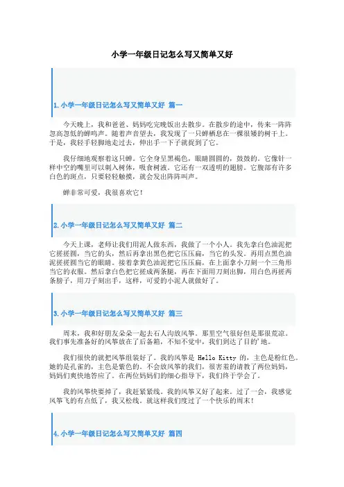 小学一年级日记怎么写又简单又好