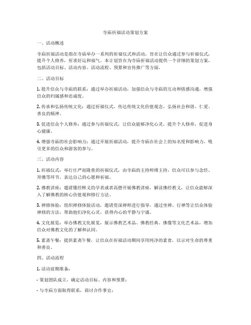 寺庙祈福活动策划方案