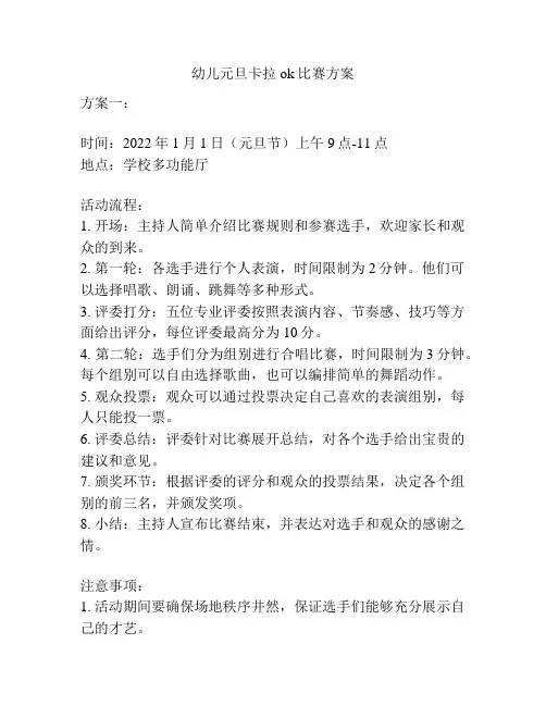 幼儿元旦卡拉ok比赛方案