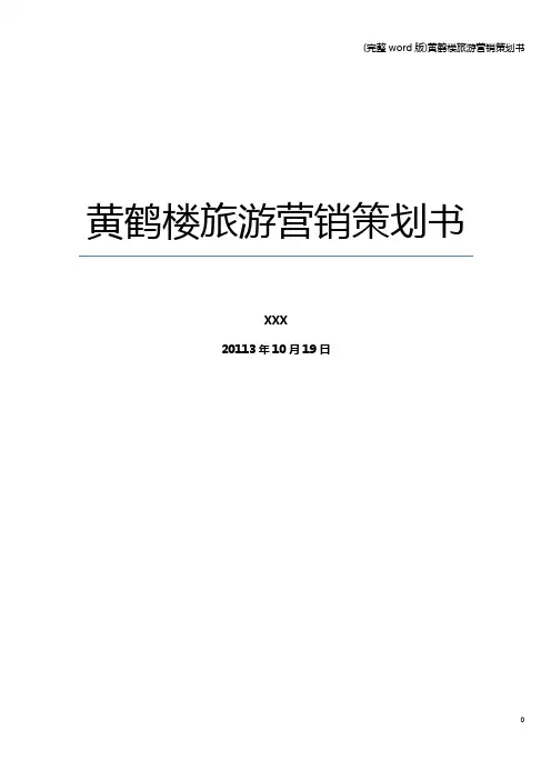 (完整word版)黄鹤楼旅游营销策划书