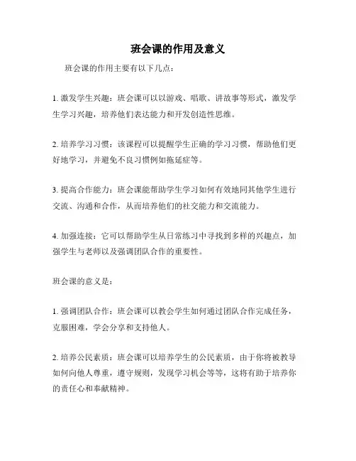 班会课的作用及意义
