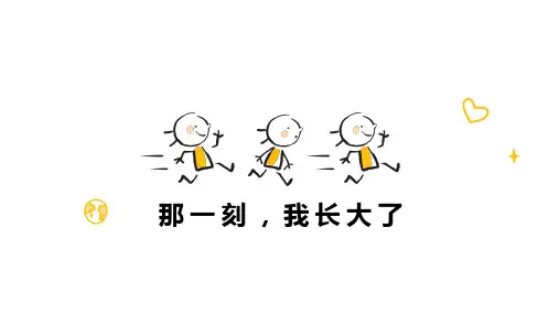 五年级下册第一单元 习作：那一刻,我长大了 课件(共23张PPT)
