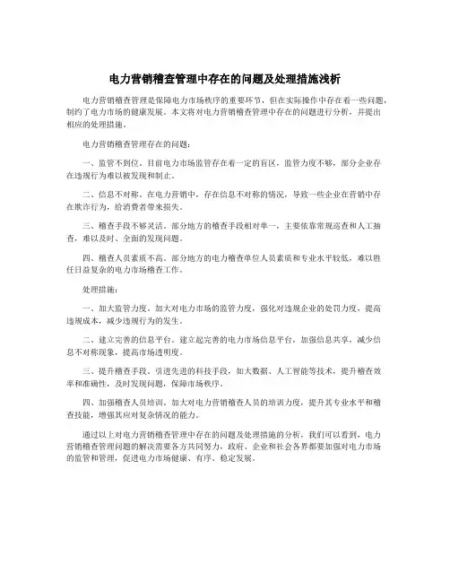 电力营销稽查管理中存在的问题及处理措施浅析