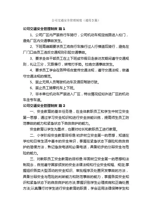 公司交通安全管理制度（通用3篇）