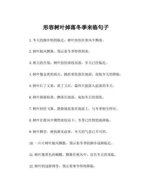 形容树叶掉落冬季来临句子