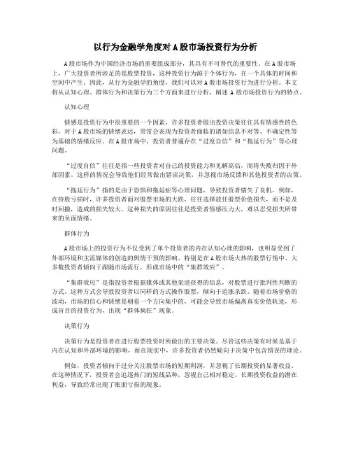 以行为金融学角度对A股市场投资行为分析
