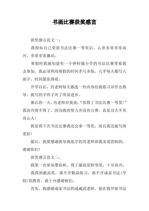 书画比赛获奖感言[工作范文]