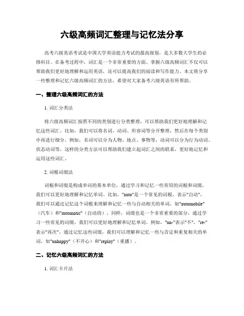 六级高频词汇整理与记忆法分享