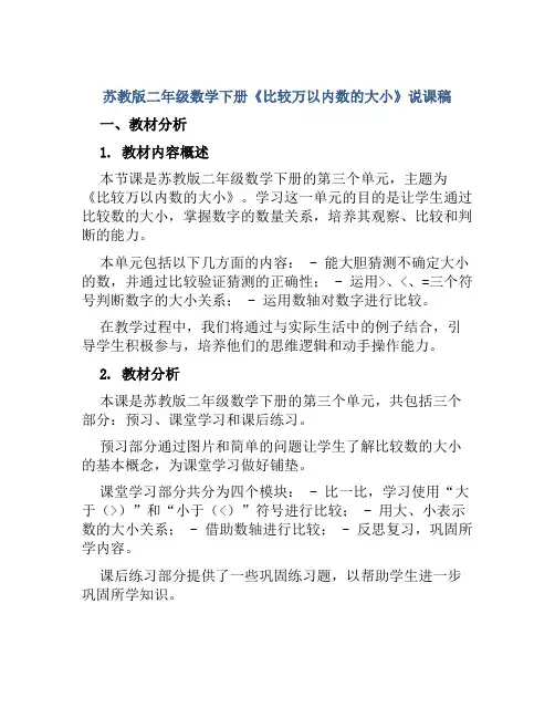 苏教版二年级数学下册《比较万以内数的大小》说课稿