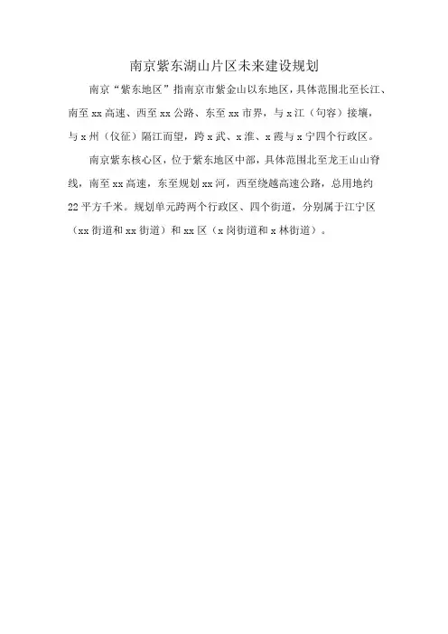 南京紫东湖山片区未来建设规划