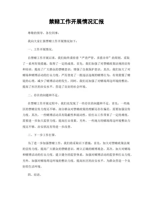 禁赌工作开展情况汇报