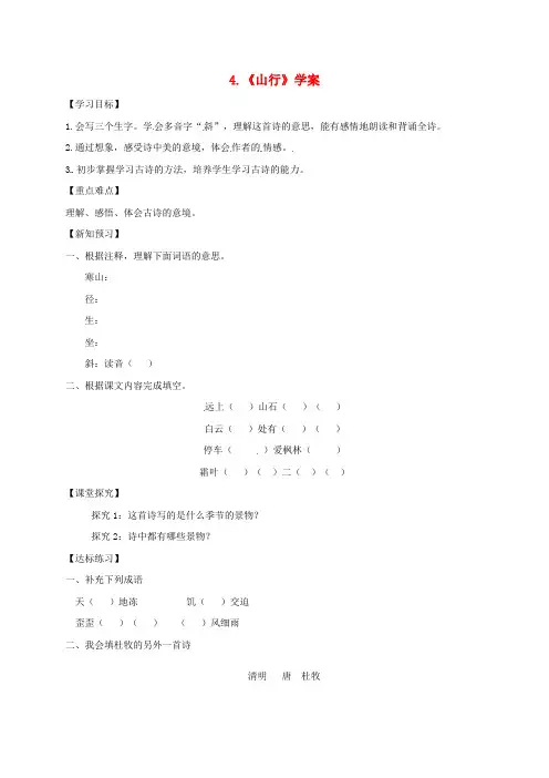 三年级语文上册第二单元4《古诗三首》山行学案新人教版