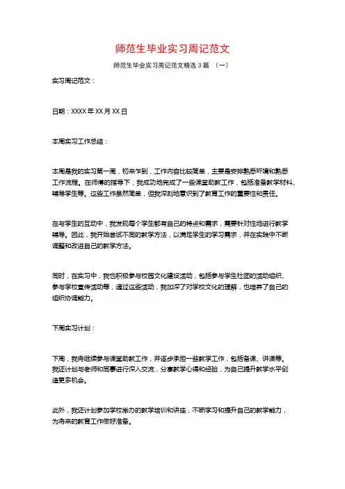 师范生毕业实习周记范文3篇