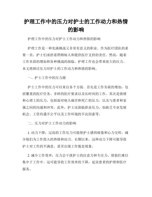 护理工作中的压力对护士的工作动力和热情的影响