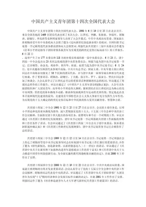 中国共产主义青年团第十四次全国代表大会