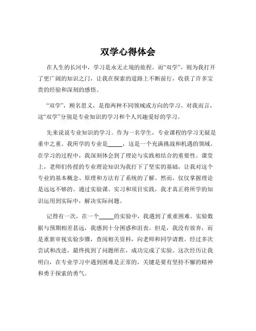 双学心得体会