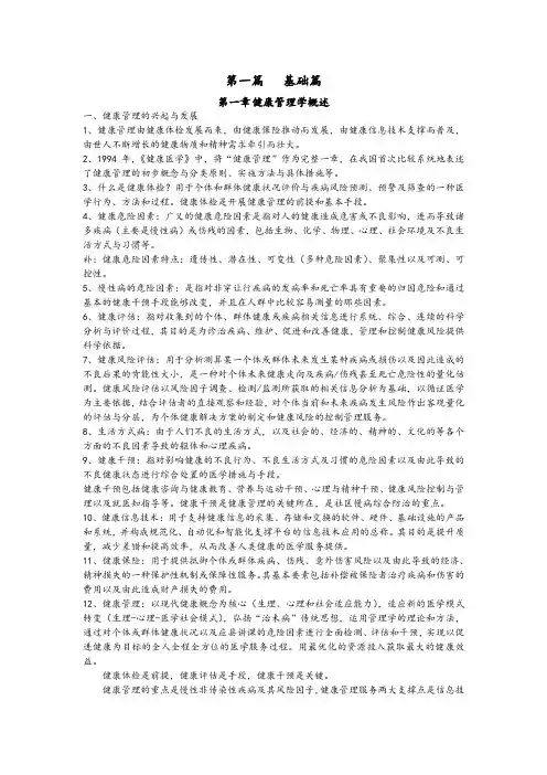 健康管理学笔记(精心整理)
