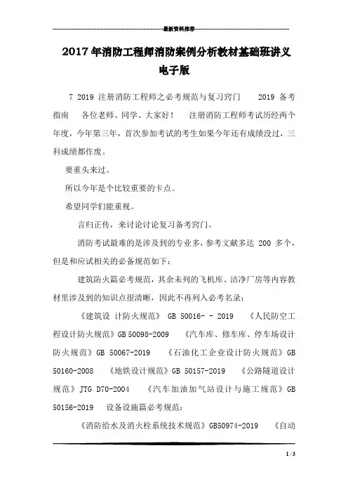 2017年消防工程师消防案例分析教材基础班讲义电子版