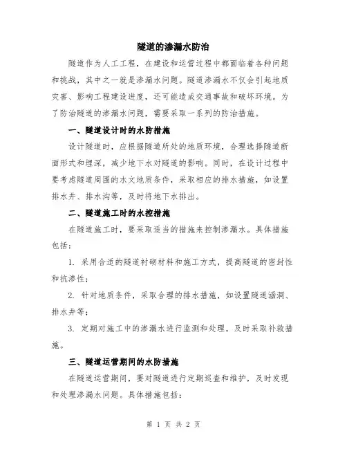 隧道的渗漏水防治