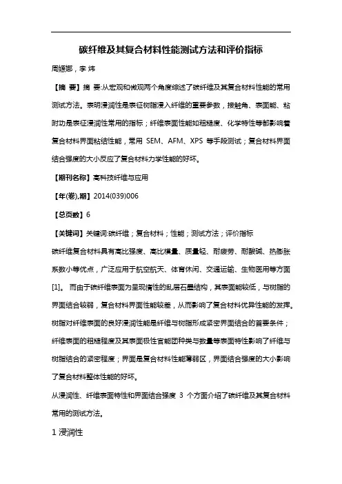 碳纤维及其复合材料性能测试方法和评价指标