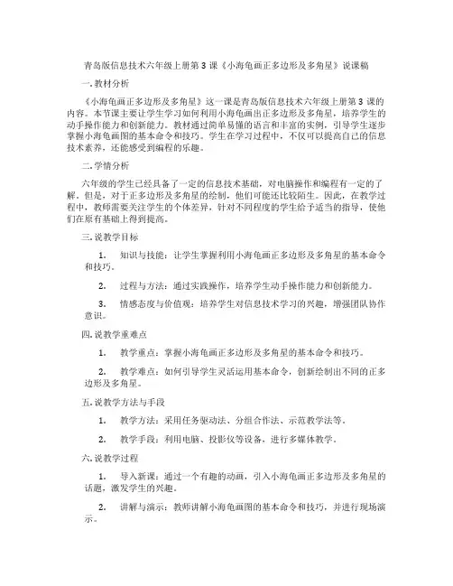 青岛版信息技术六年级上册第3课《小海龟画正多边形及多角星》说课稿