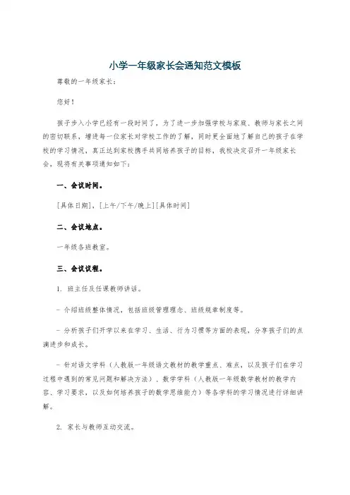 小学一年级家长会通知范文模板