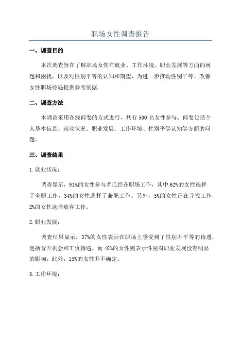 职场女性调查报告