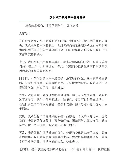 校长致小学开学典礼开幕词