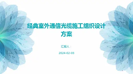 经典室外通信光缆施工组织设计方案