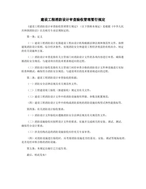 建设工程消防设计审查验收管理暂行规定