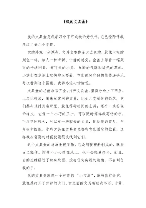 小作文《我的文具盒》