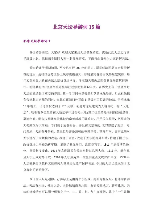 北京天坛导游词15篇