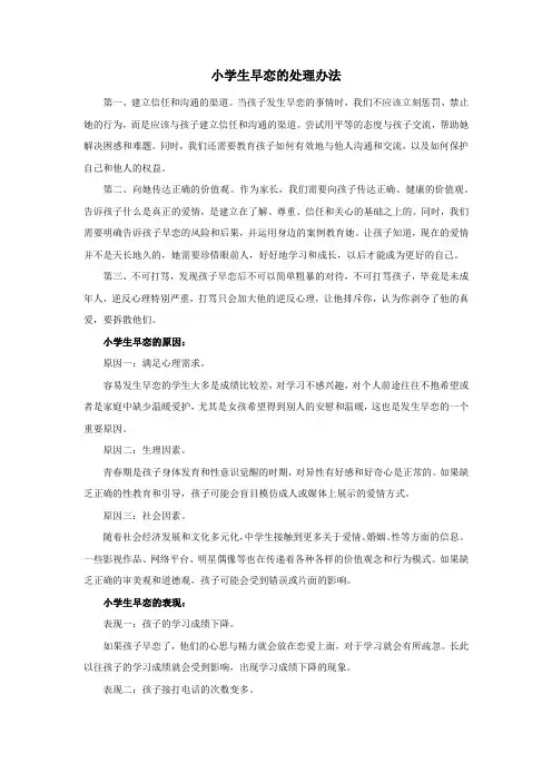 小学生早恋的处理办法