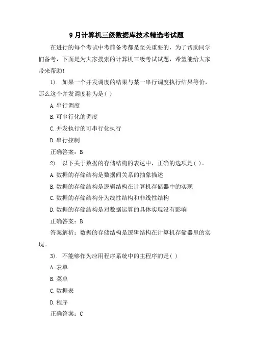 9月计算机三级数据库技术考试题.doc