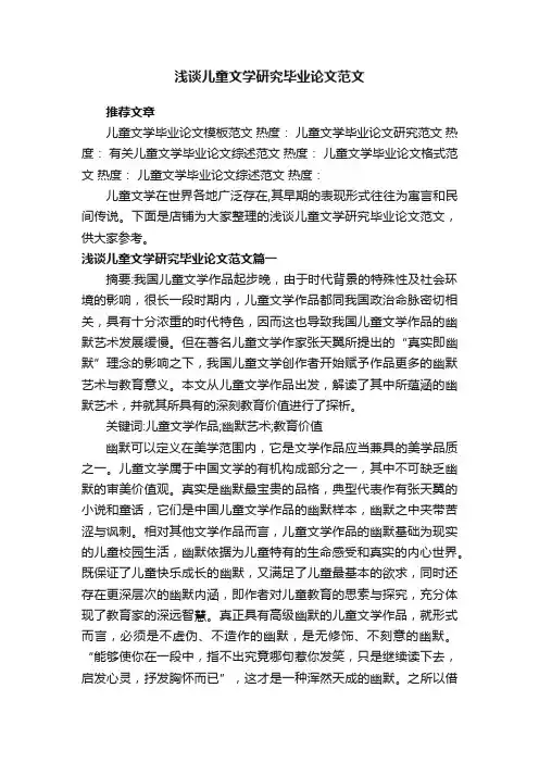 浅谈儿童文学研究毕业论文范文