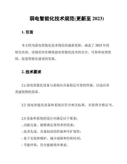 弱电智能化技术规范(更新至2023)