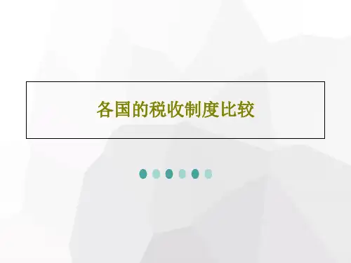 各国的税收制度比较共86页文档