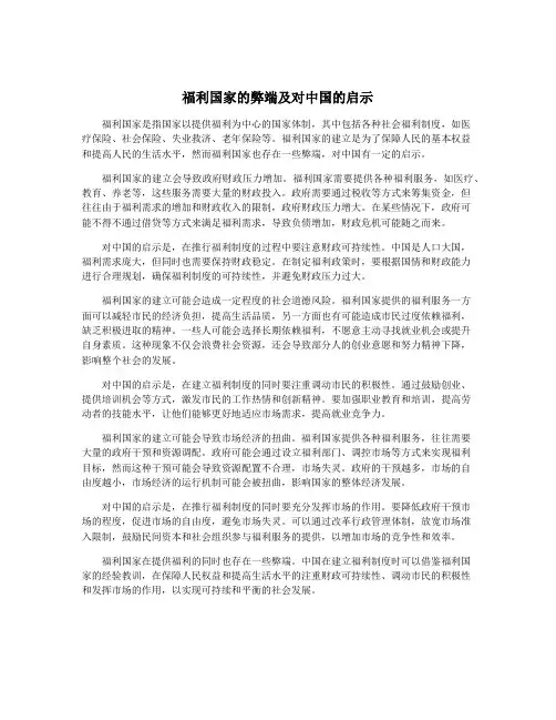 福利国家的弊端及对中国的启示