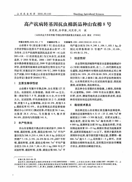 高产抗病转基因抗虫棉新品种山农棉8号