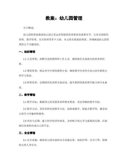 教案：幼儿园管理