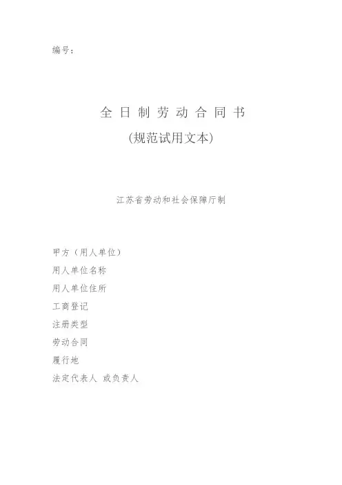 全日制劳动合同书--江苏省劳动和社会保障厅制