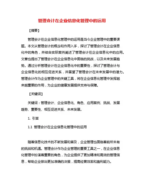 管理会计在企业信息化管理中的运用
