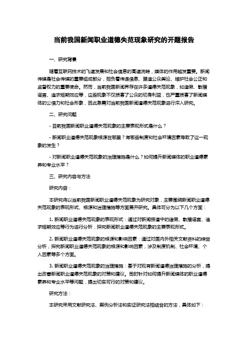 当前我国新闻职业道德失范现象研究的开题报告