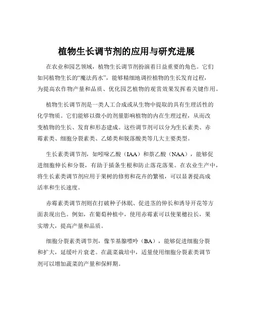 植物生长调节剂的应用与研究进展