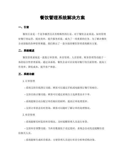 餐饮管理系统解决方案
