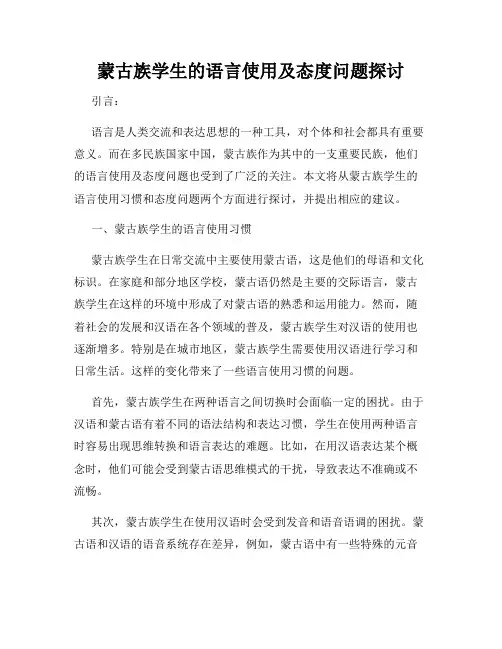 蒙古族学生的语言使用及态度问题探讨