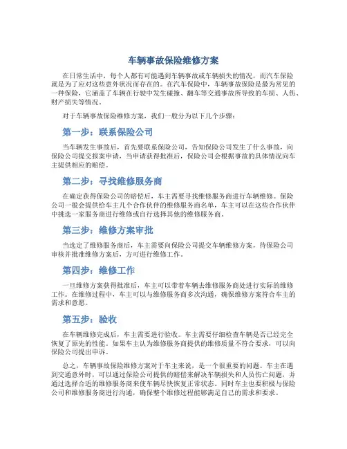 车辆事故保险维修方案
